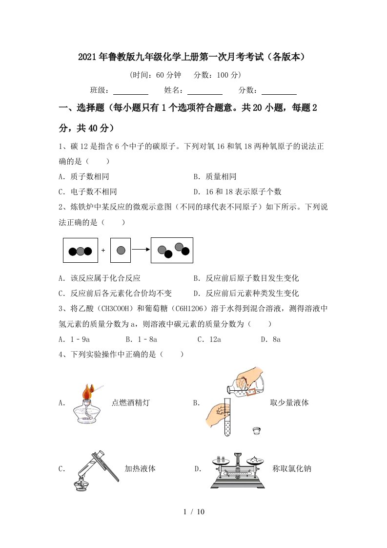 2021年鲁教版九年级化学上册第一次月考考试各版本