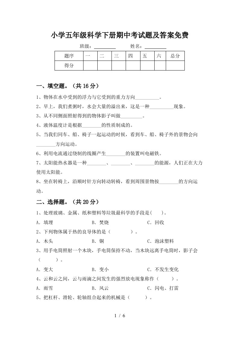 小学五年级科学下册期中考试题及答案免费