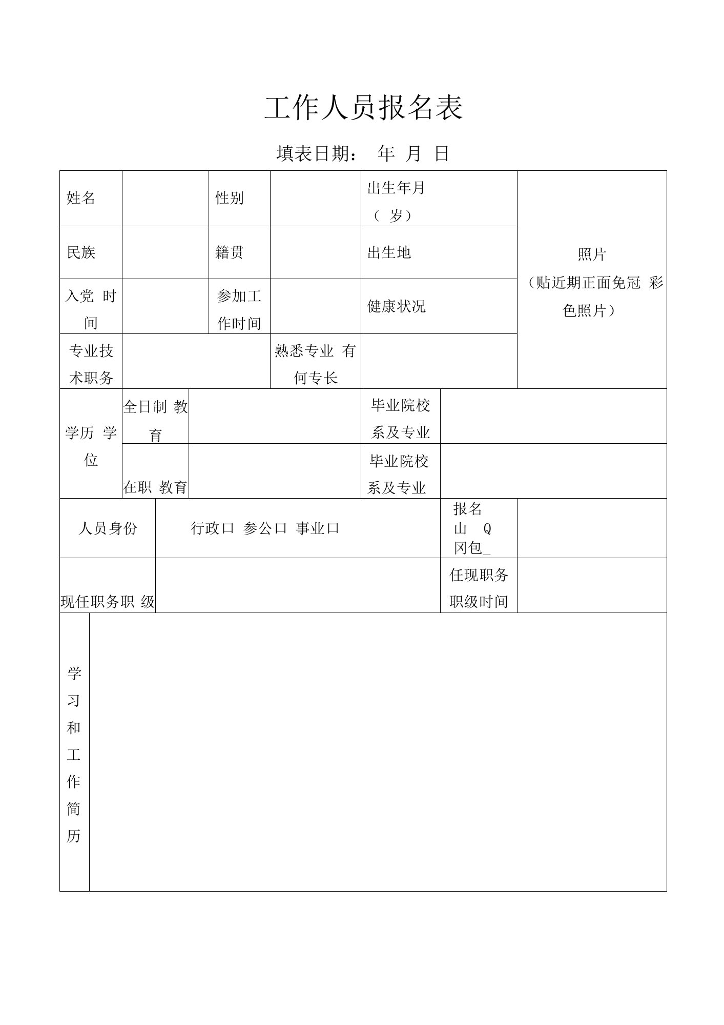 工作人员报名表