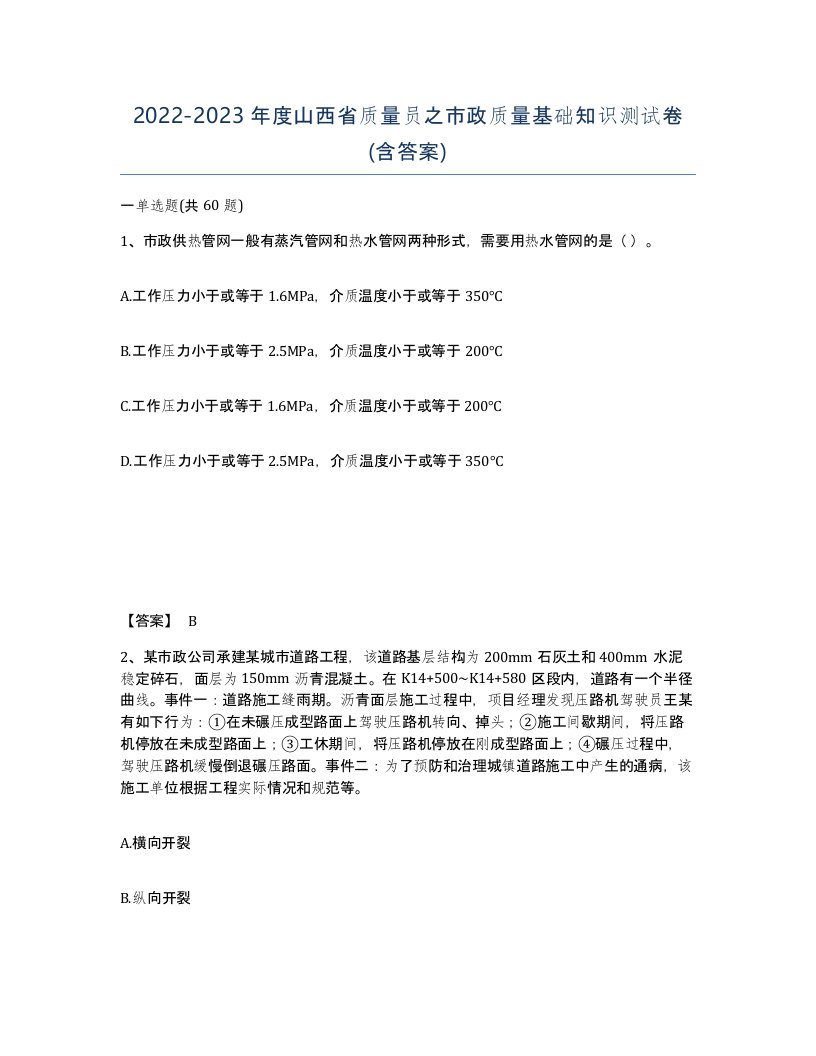 2022-2023年度山西省质量员之市政质量基础知识测试卷含答案