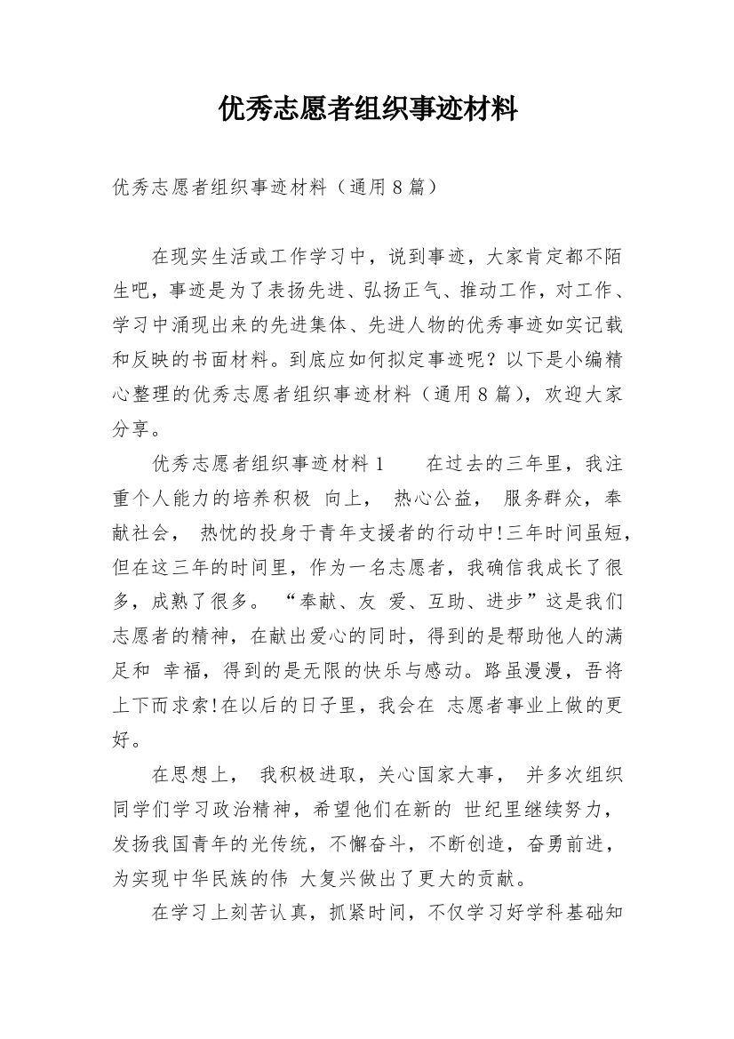 优秀志愿者组织事迹材料