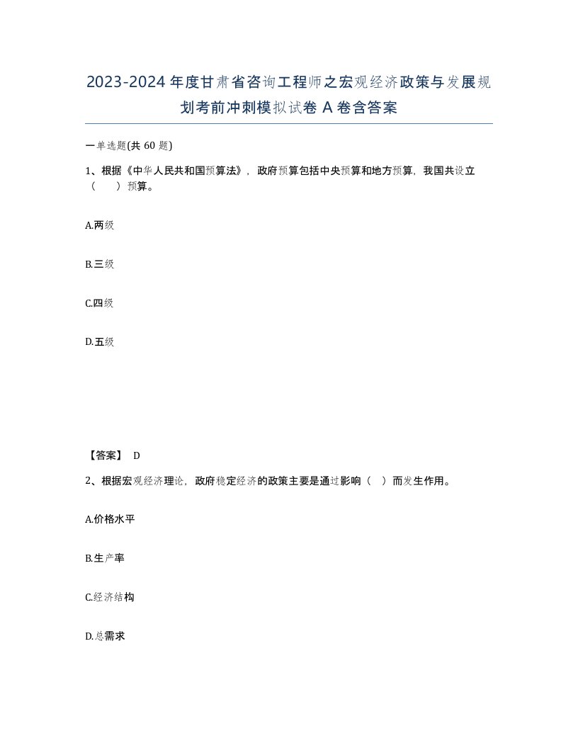 2023-2024年度甘肃省咨询工程师之宏观经济政策与发展规划考前冲刺模拟试卷A卷含答案