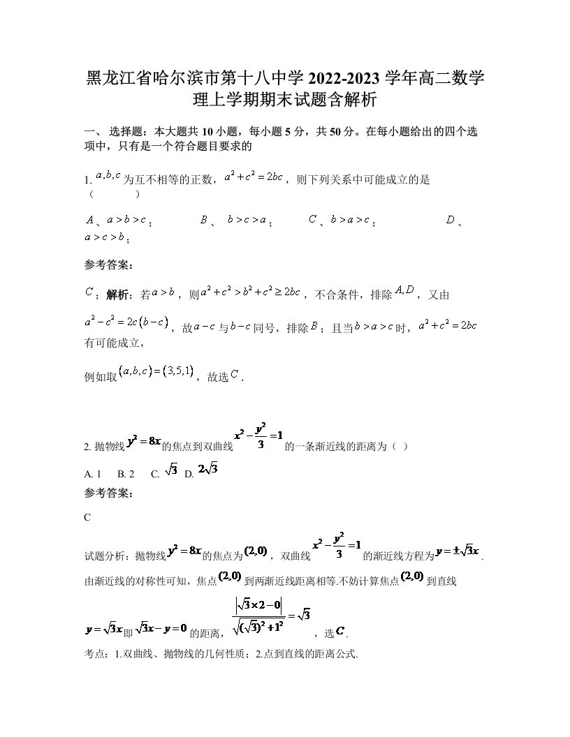 黑龙江省哈尔滨市第十八中学2022-2023学年高二数学理上学期期末试题含解析