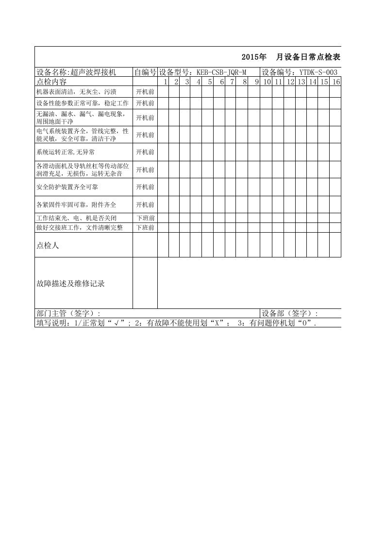 设备点检表-超声波焊接机