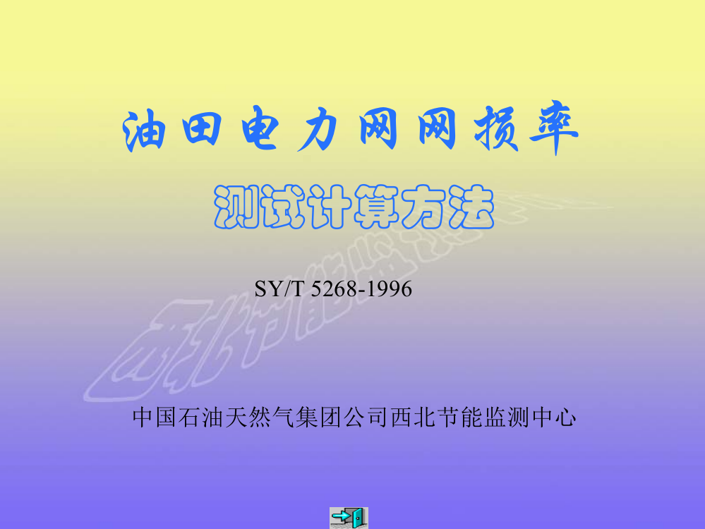 油田电力网网损率测试盘算方法