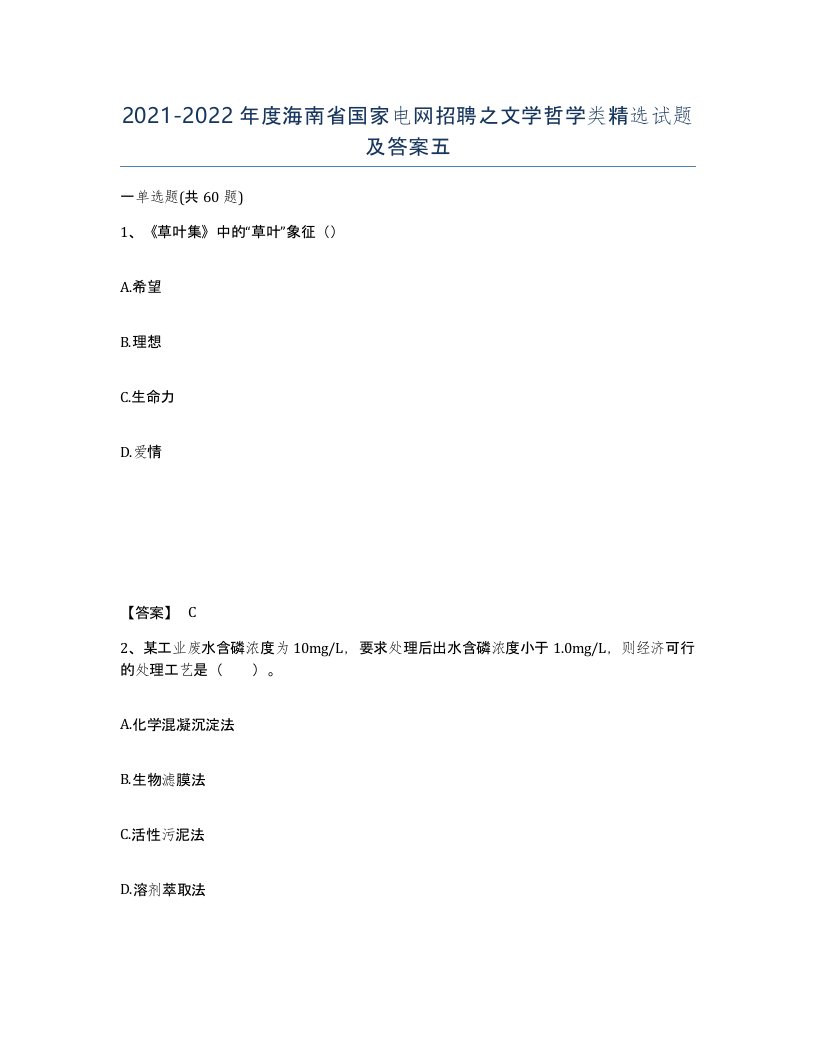 2021-2022年度海南省国家电网招聘之文学哲学类试题及答案五