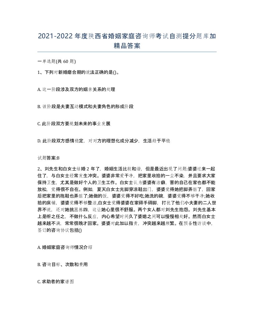 2021-2022年度陕西省婚姻家庭咨询师考试自测提分题库加答案