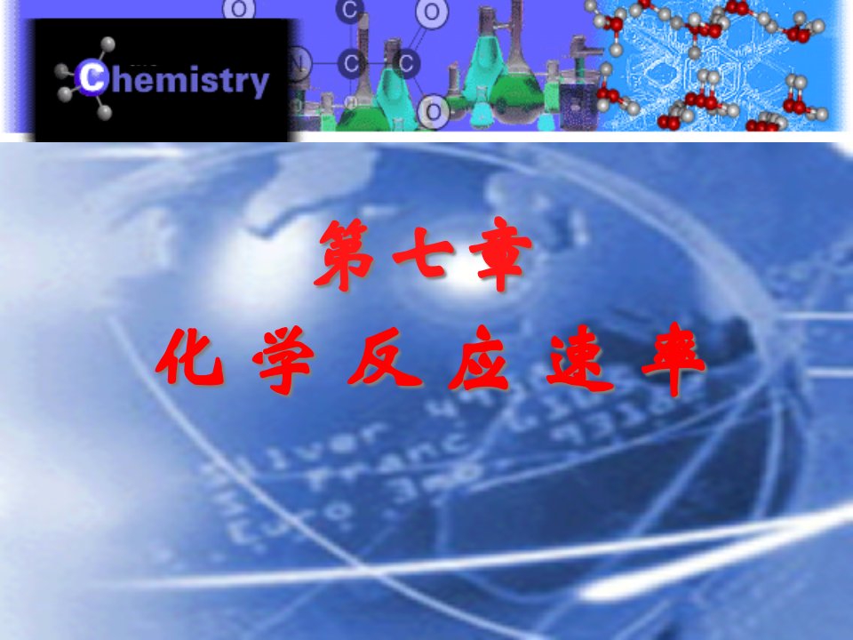 第七章化学动力学基础ppt课件