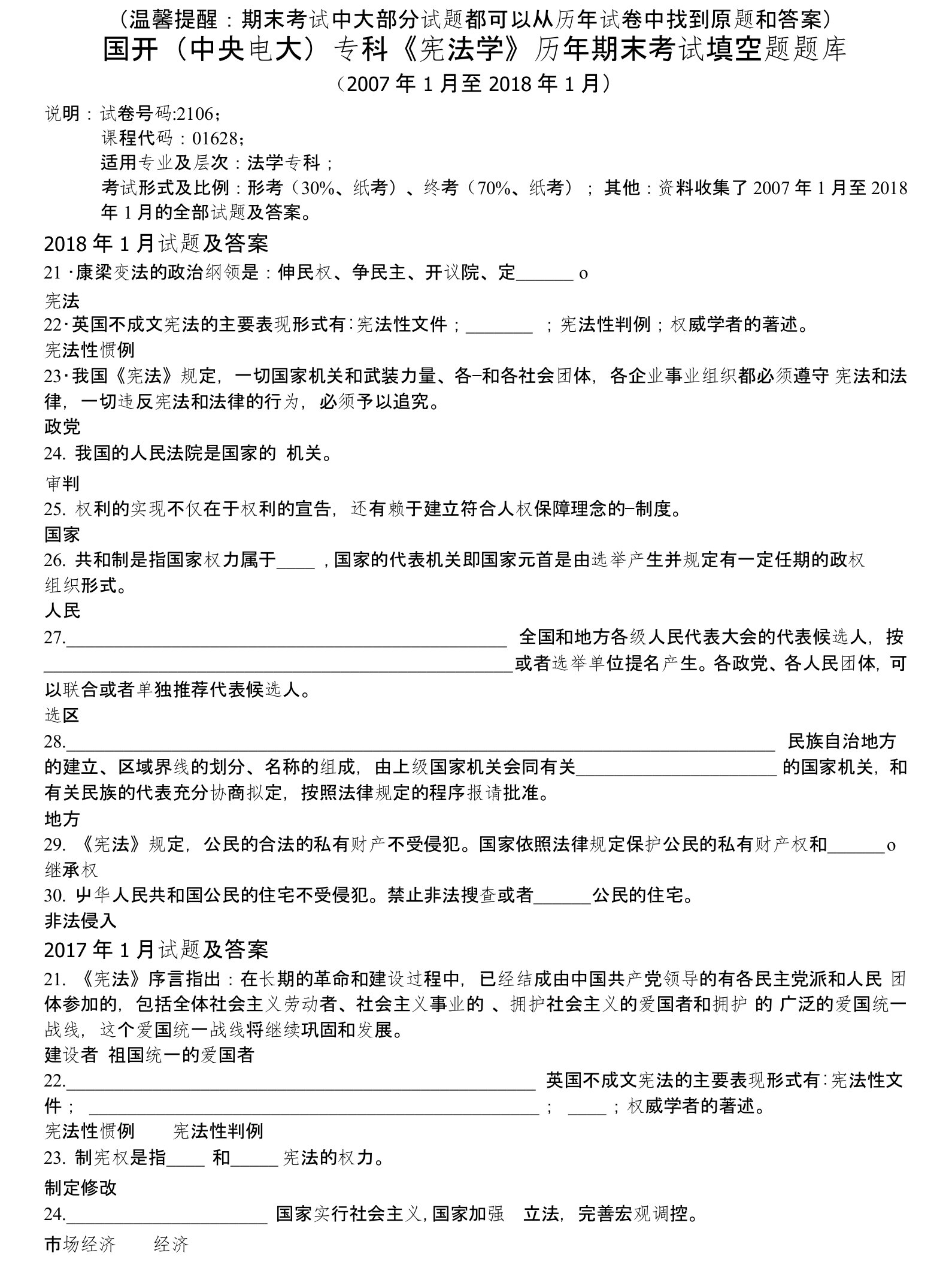 国开（中央电大）专科《宪法学》历年期末考试填空题题库