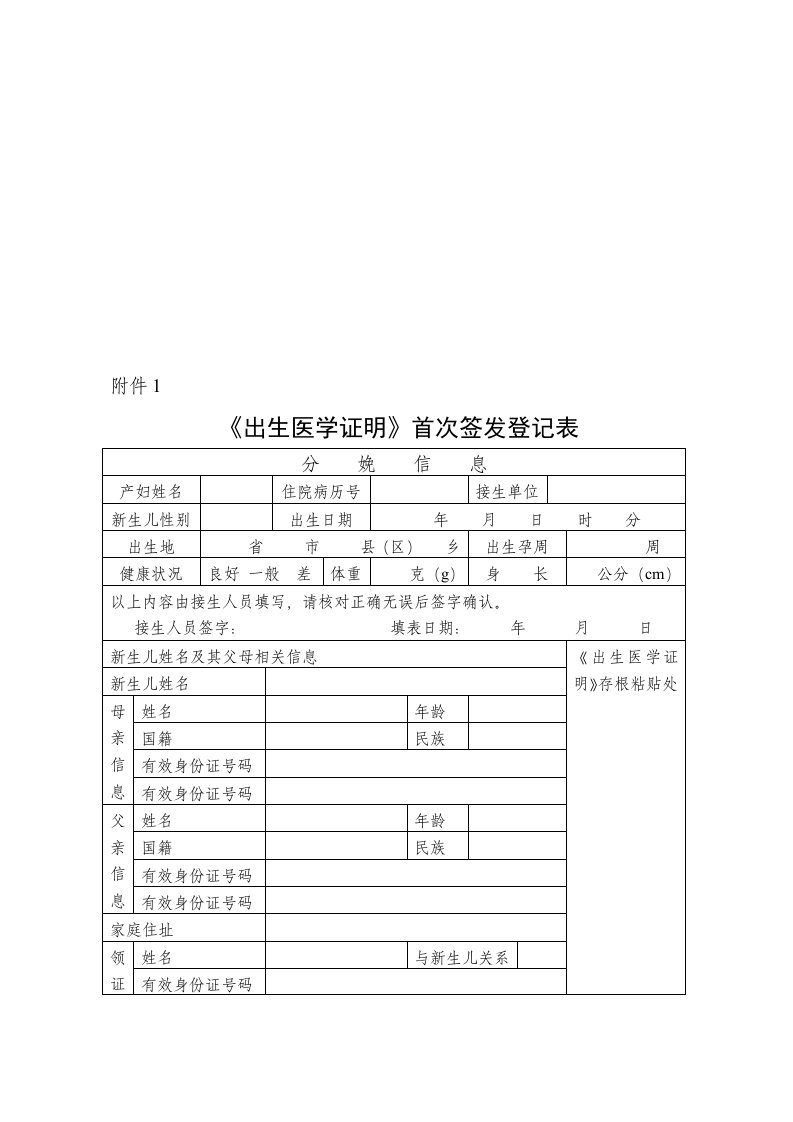 《出生医学证明》首次签发登记表