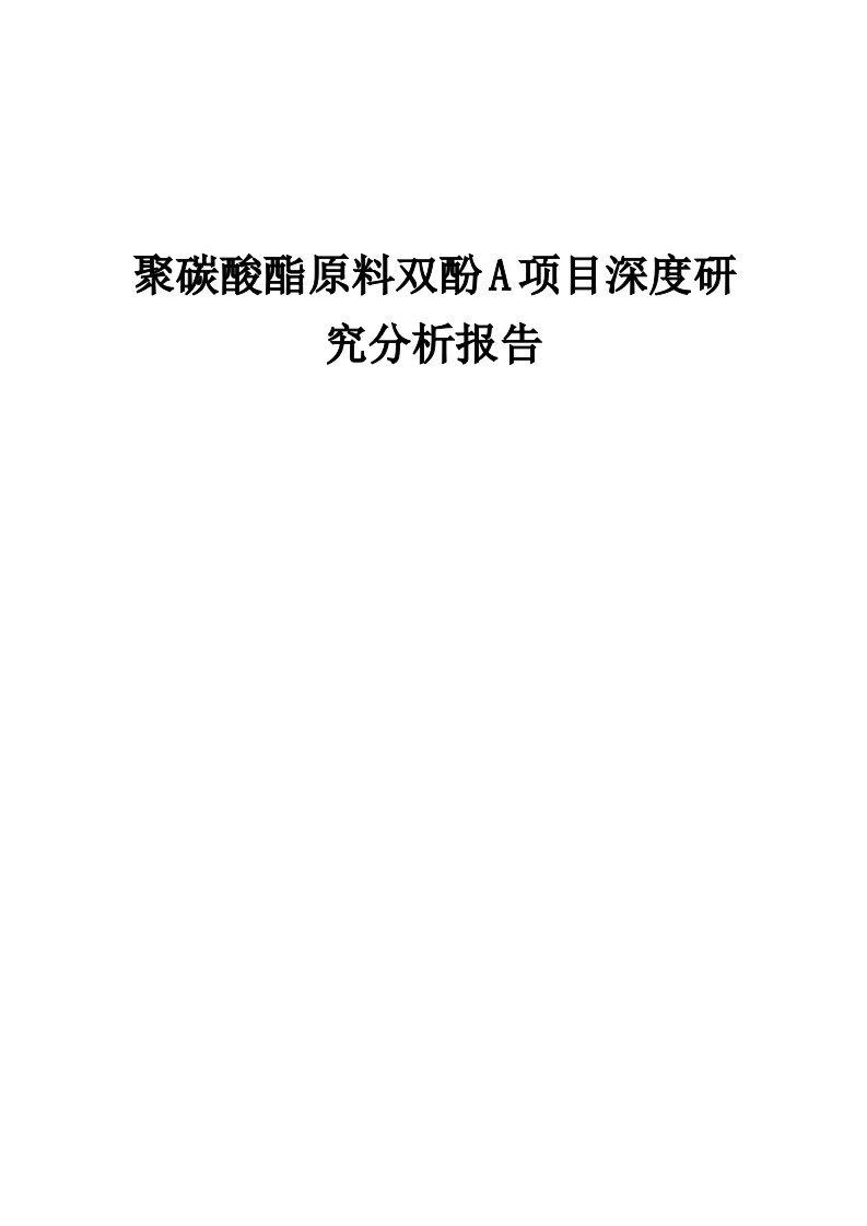 2024年聚碳酸酯原料双酚A项目深度研究分析报告