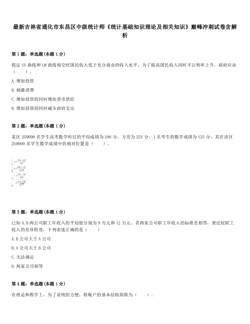 最新吉林省通化市东昌区中级统计师《统计基础知识理论及相关知识》巅峰冲刺试卷含解析