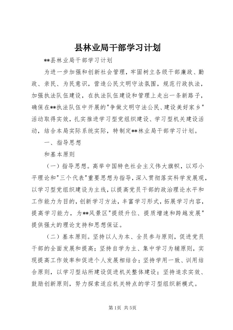 6县林业局干部学习计划