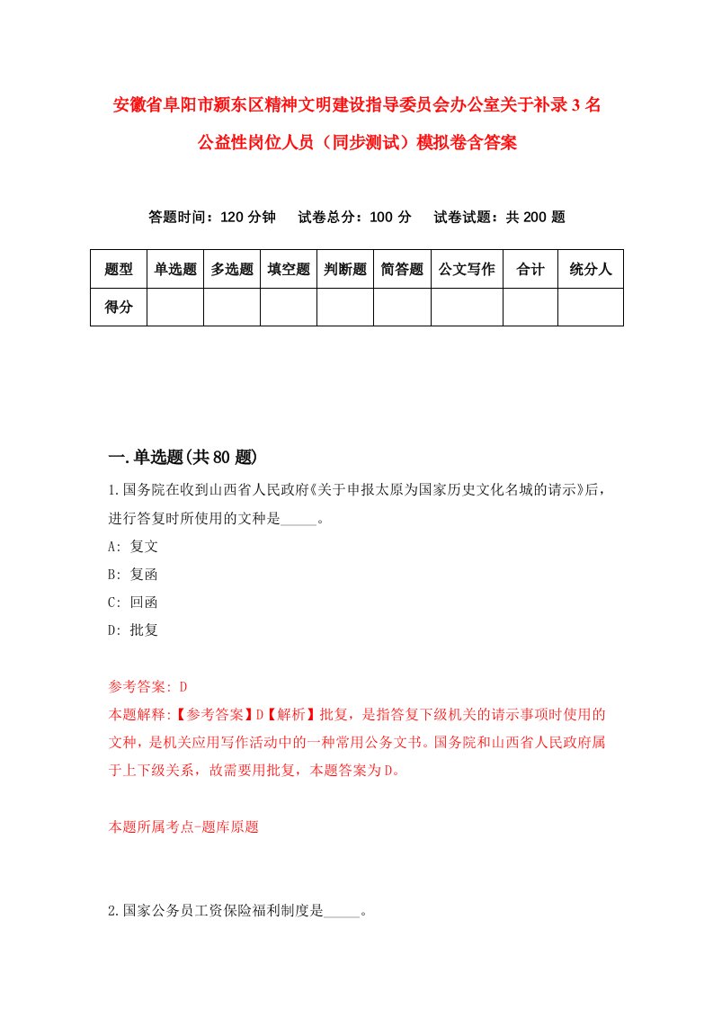 安徽省阜阳市颍东区精神文明建设指导委员会办公室关于补录3名公益性岗位人员同步测试模拟卷含答案3