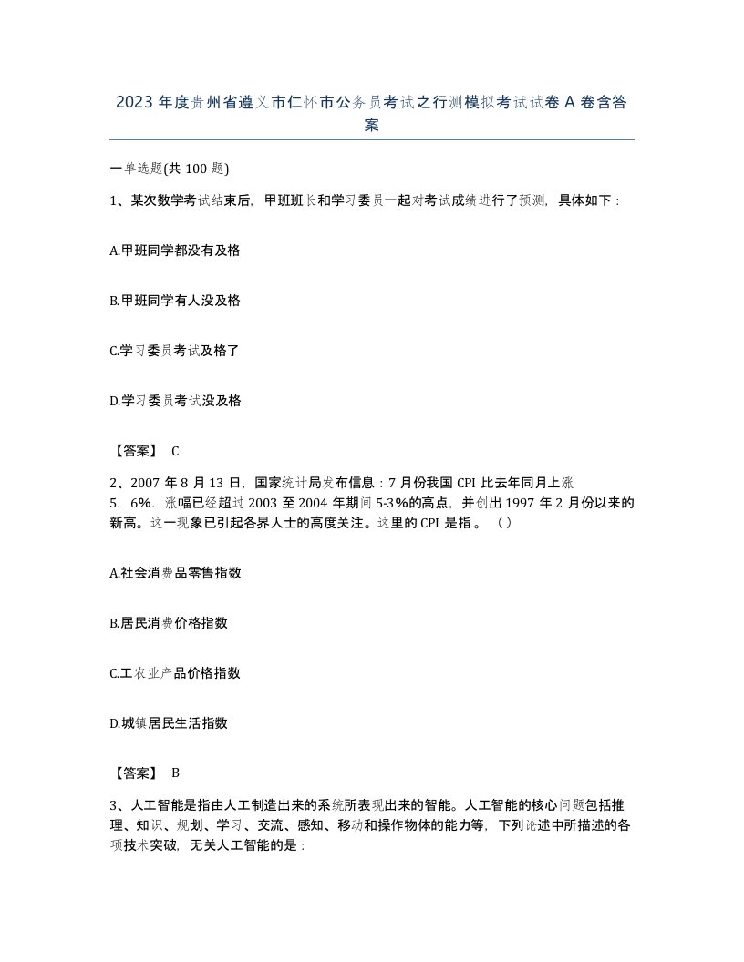 2023年度贵州省遵义市仁怀市公务员考试之行测模拟考试试卷A卷含答案