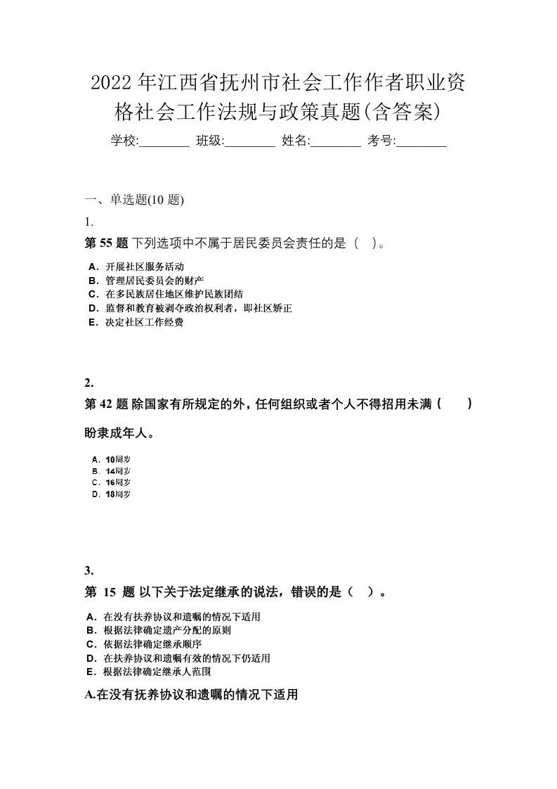 2022年江西省抚州市社会工作作者职业资格社会工作法规与政策真题含答案