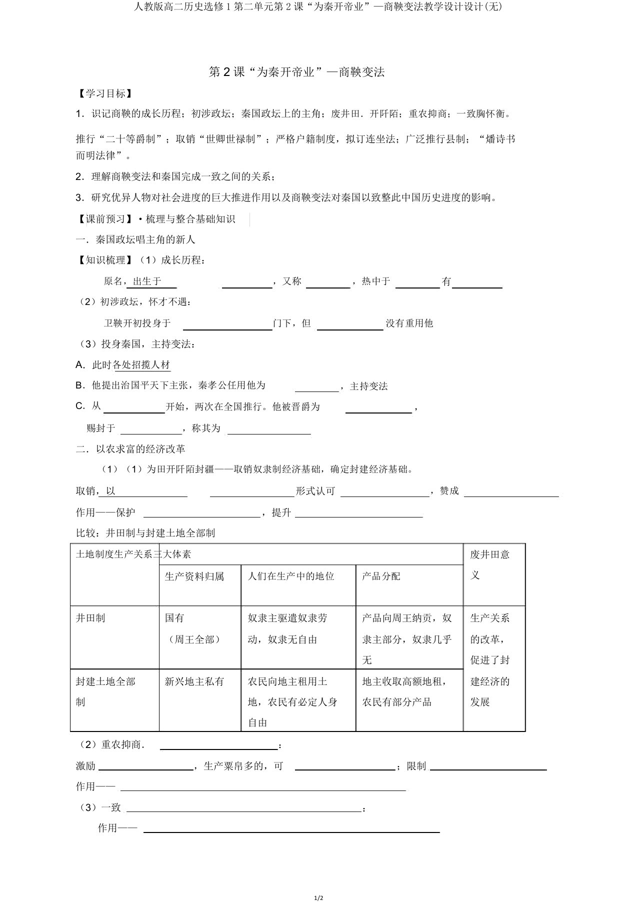 人教版高二历史选修1第二单元第2课“为秦开帝业”—商鞅变法学案设计(无)