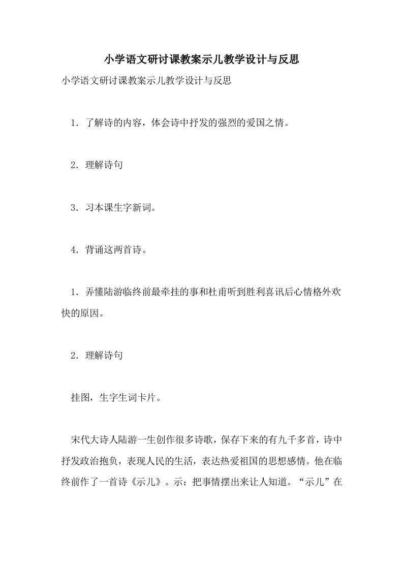 小学语文研讨课教案示儿教学设计与反思