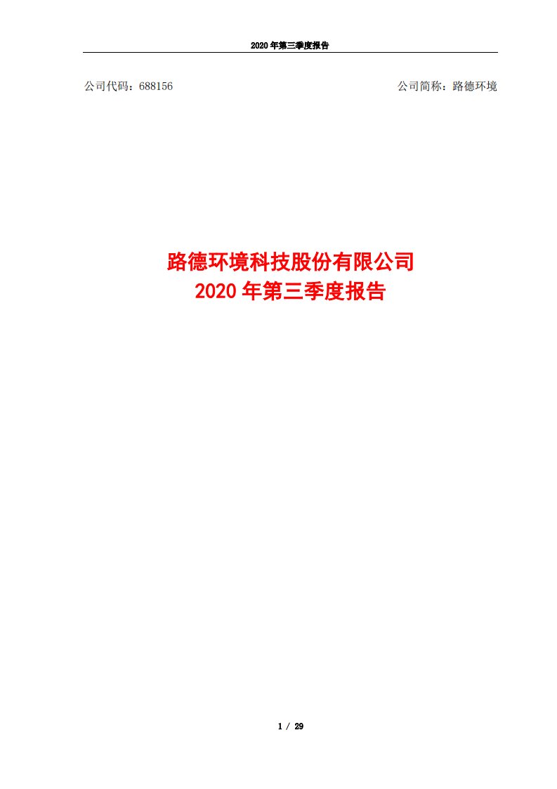 上交所-2020年第三季度报告-20201027