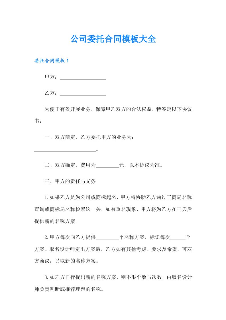 公司委托合同模板大全