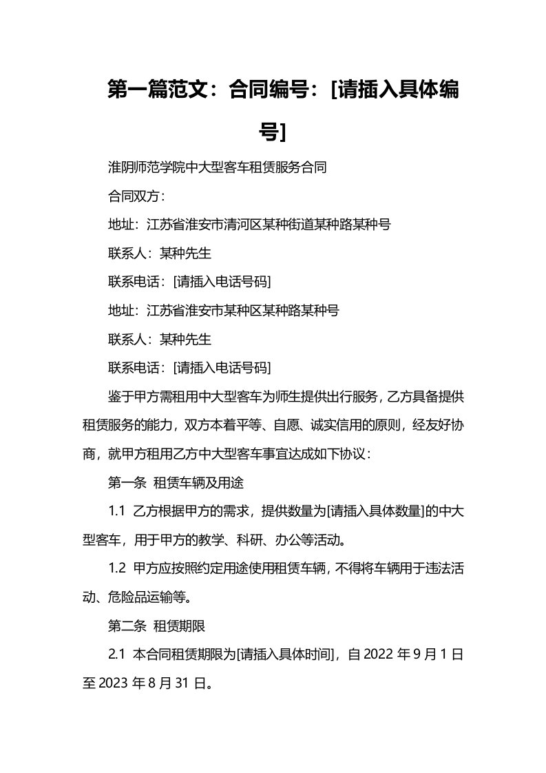 淮阴师范学院中大型客车租赁服务合同