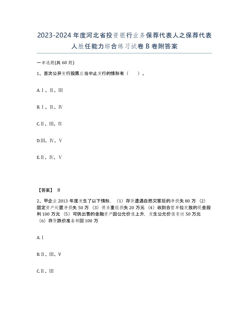 2023-2024年度河北省投资银行业务保荐代表人之保荐代表人胜任能力综合练习试卷B卷附答案