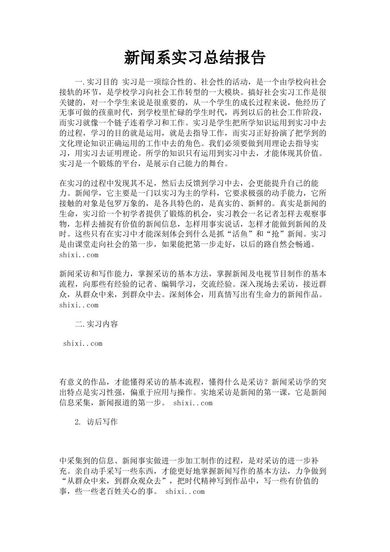 新闻系实习总结报告