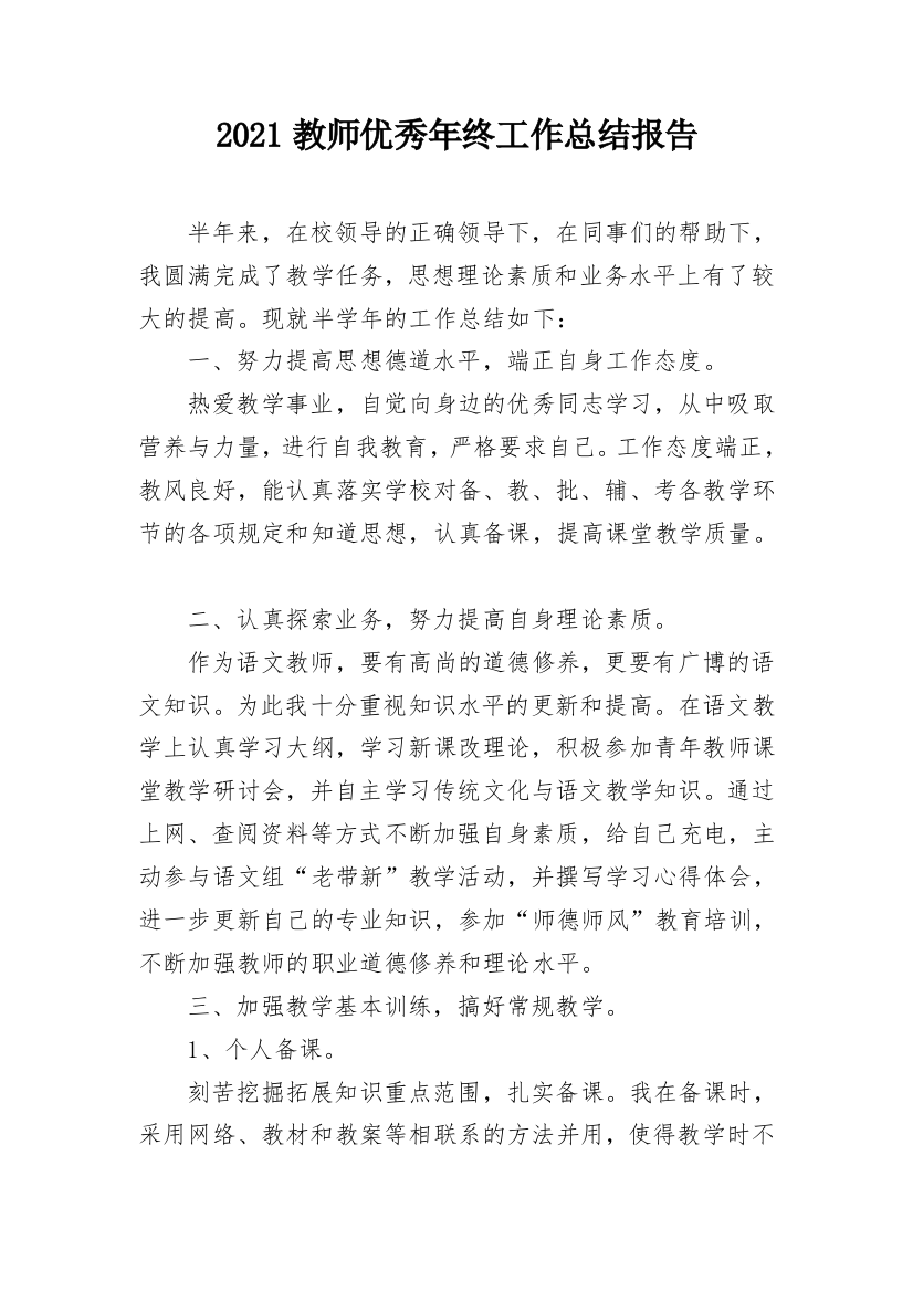 2021教师优秀年终工作总结报告