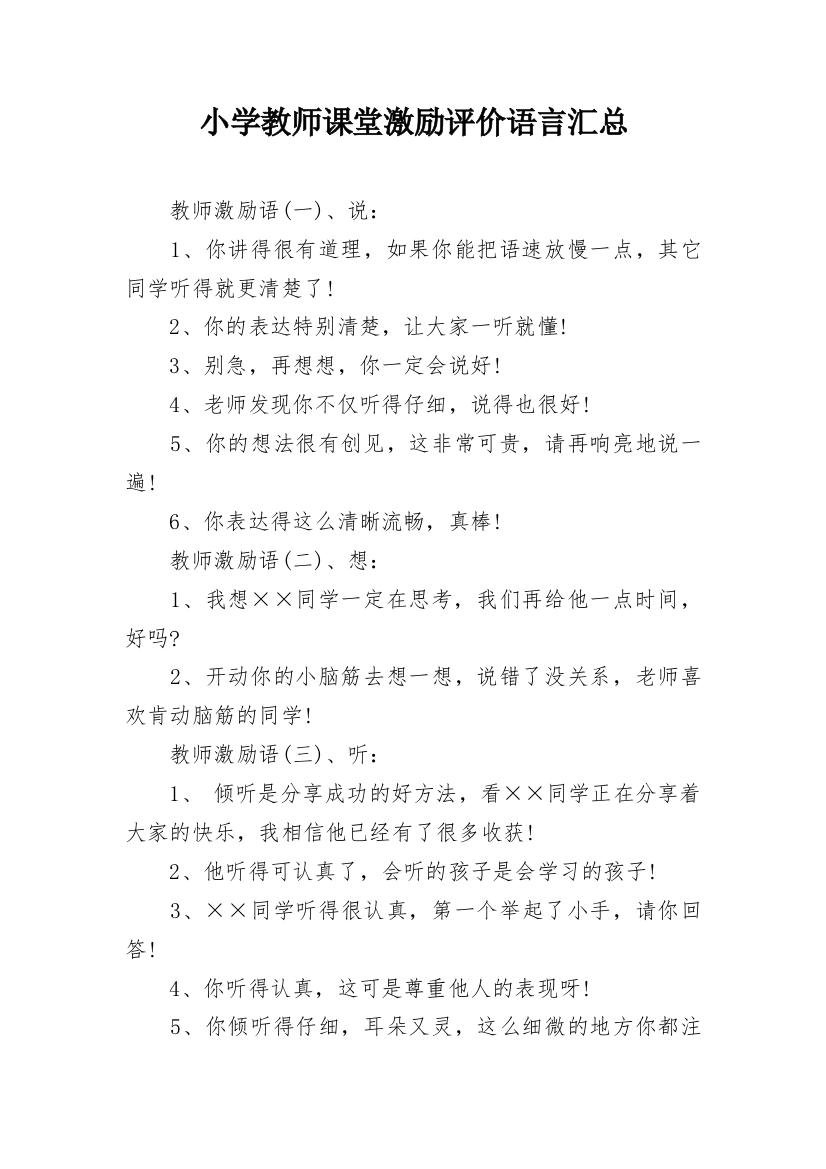 小学教师课堂激励评价语言汇总