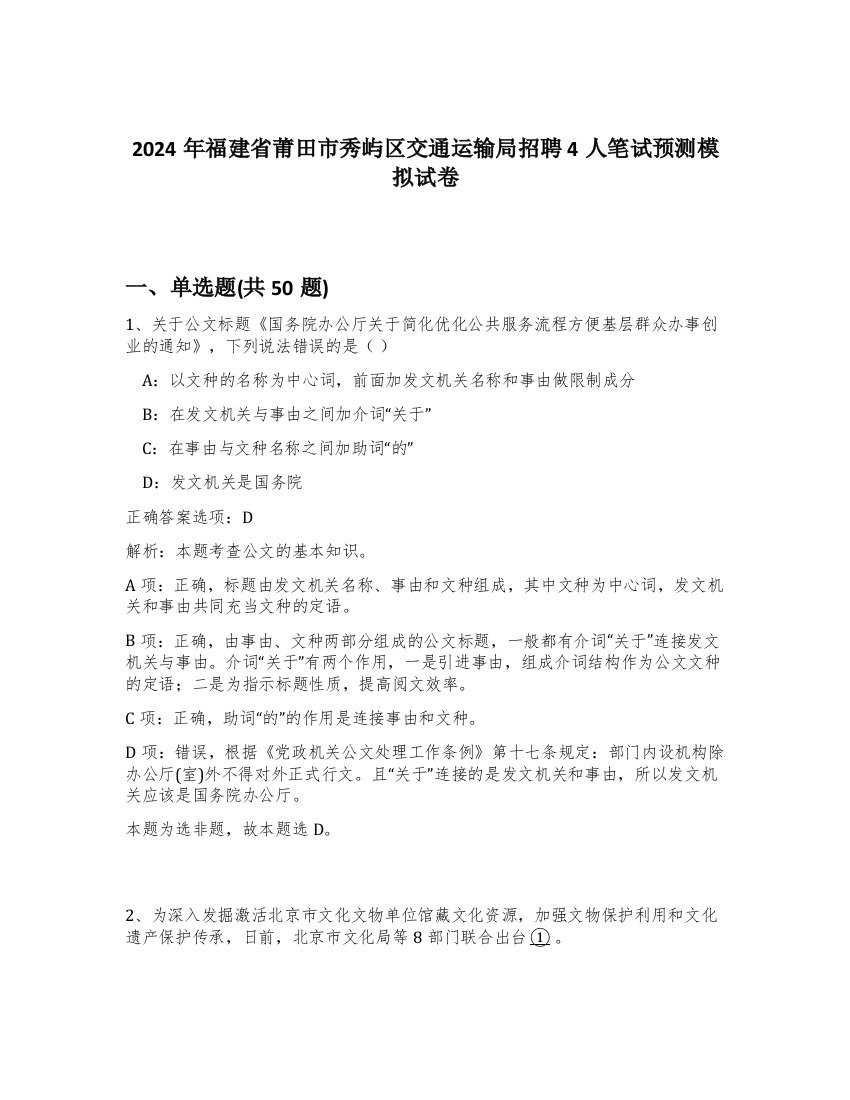 2024年福建省莆田市秀屿区交通运输局招聘4人笔试预测模拟试卷-11