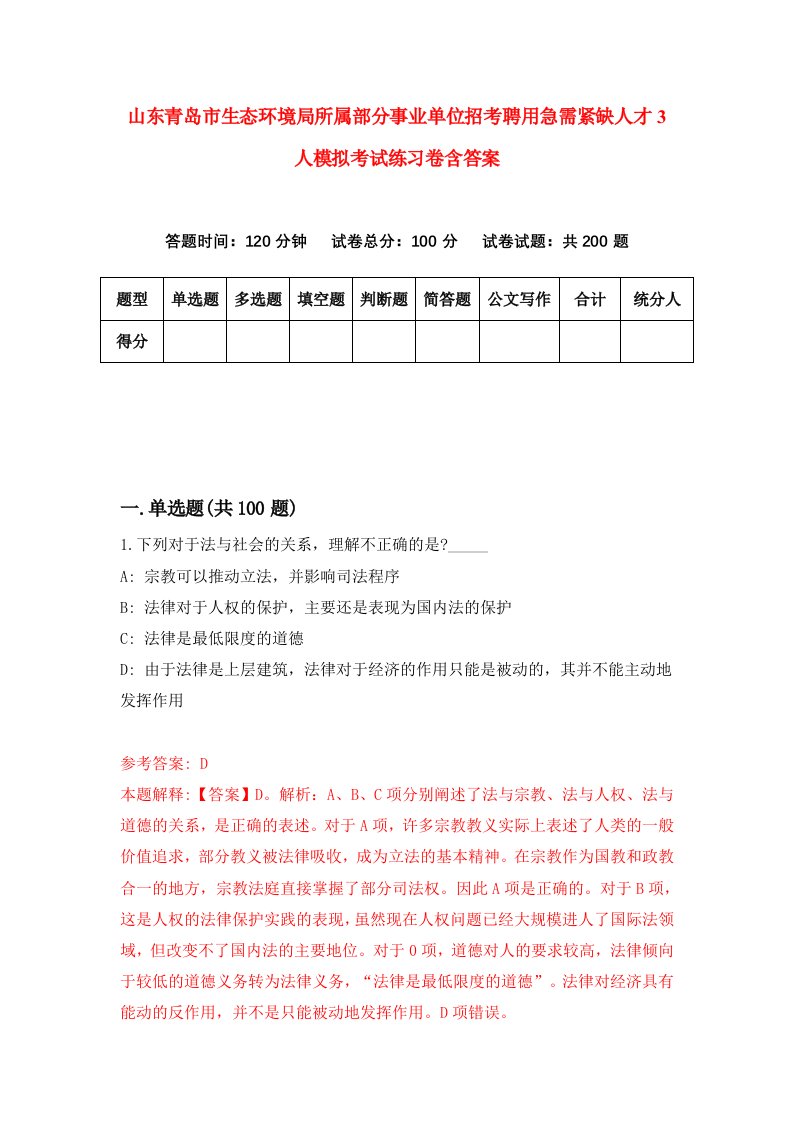 山东青岛市生态环境局所属部分事业单位招考聘用急需紧缺人才3人模拟考试练习卷含答案第2版