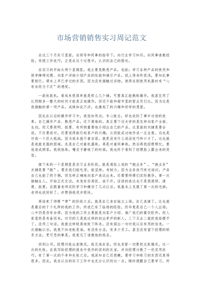 总结报告市场营销销售实习周记范文