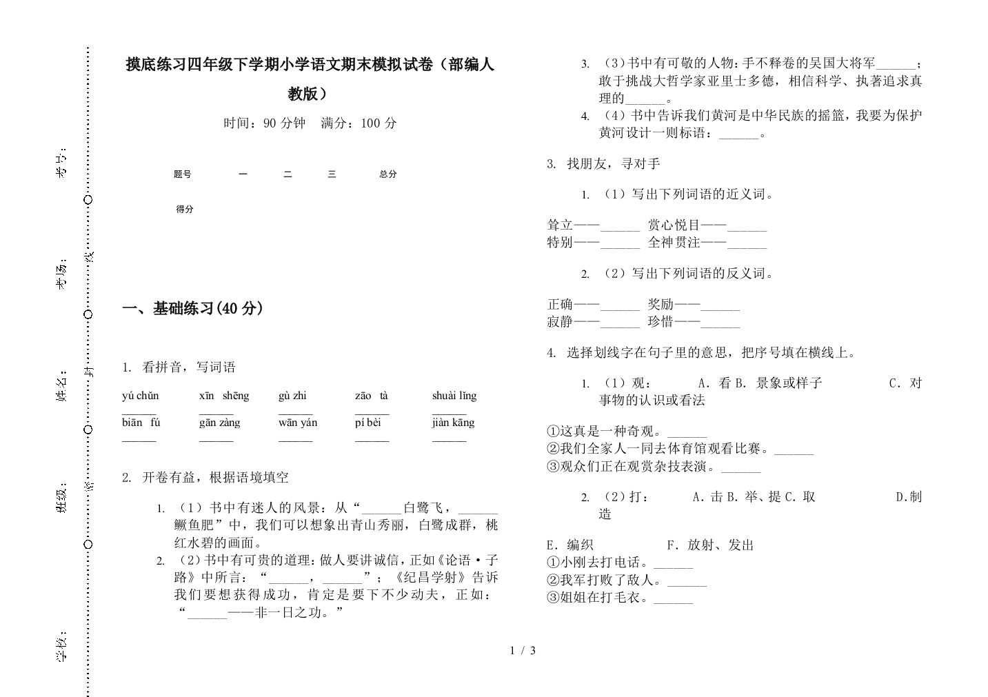 摸底练习四年级下学期小学语文期末模拟试卷(部编人教版)