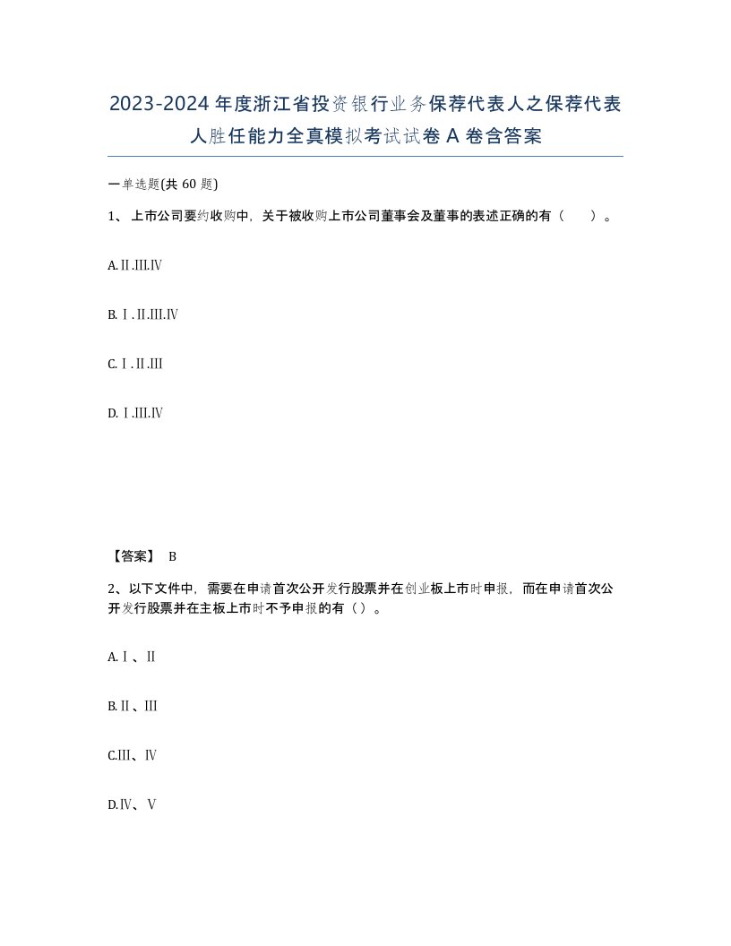 2023-2024年度浙江省投资银行业务保荐代表人之保荐代表人胜任能力全真模拟考试试卷A卷含答案