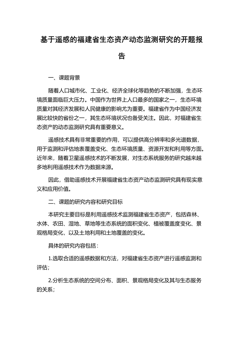 基于遥感的福建省生态资产动态监测研究的开题报告