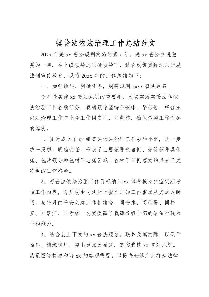 2022-镇普法依法治理工作总结范文