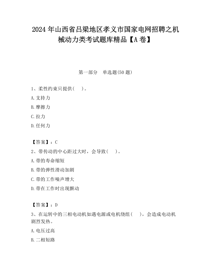 2024年山西省吕梁地区孝义市国家电网招聘之机械动力类考试题库精品【A卷】