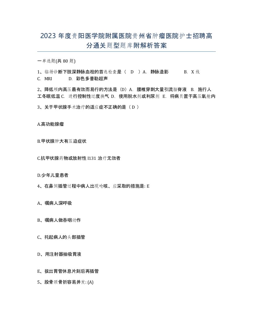 2023年度贵阳医学院附属医院贵州省肿瘤医院护士招聘高分通关题型题库附解析答案