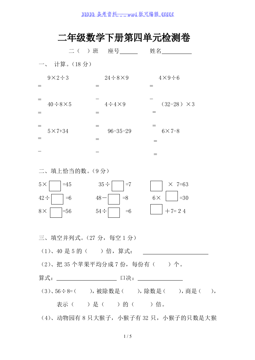 人教版二年级下学期数学第4单元试卷《表内除法二》试题