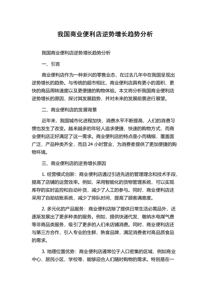 我国商业便利店逆势增长趋势分析