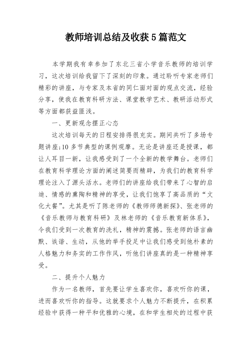 教师培训总结及收获5篇范文_1