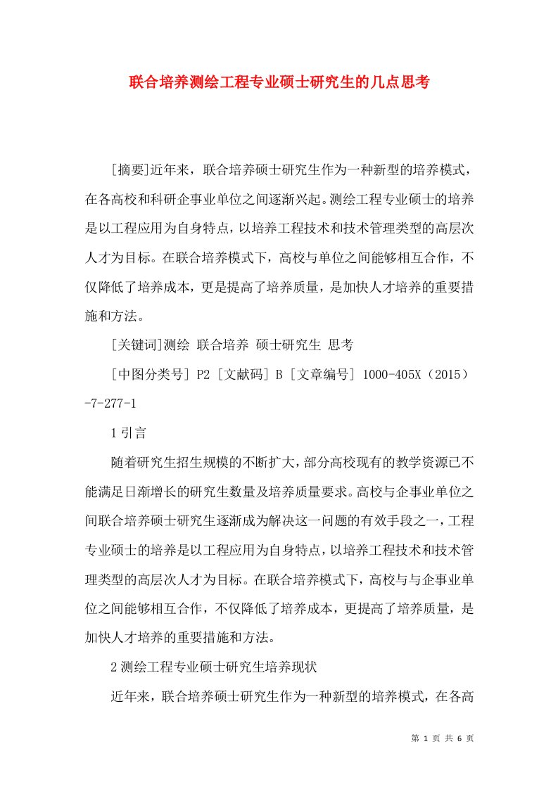 联合培养测绘工程专业硕士研究生的几点思考