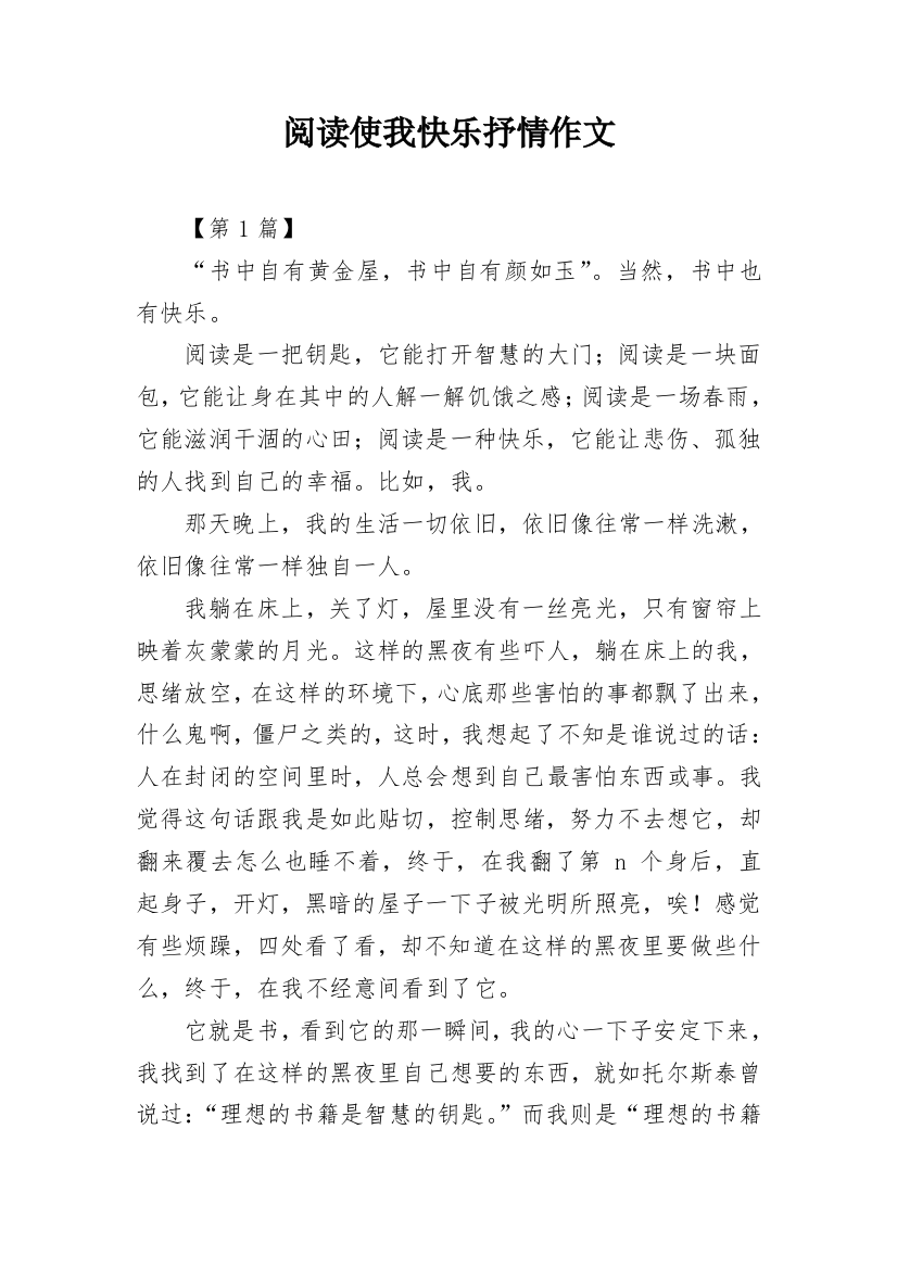 阅读使我快乐抒情作文