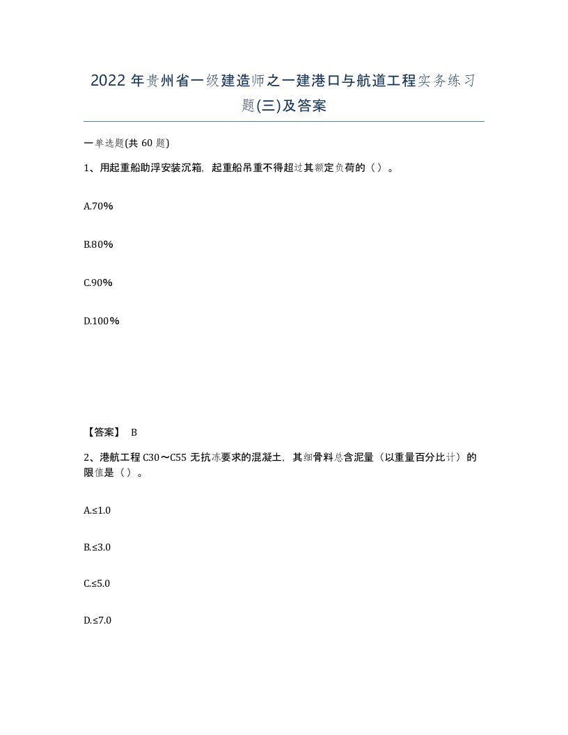 2022年贵州省一级建造师之一建港口与航道工程实务练习题三及答案