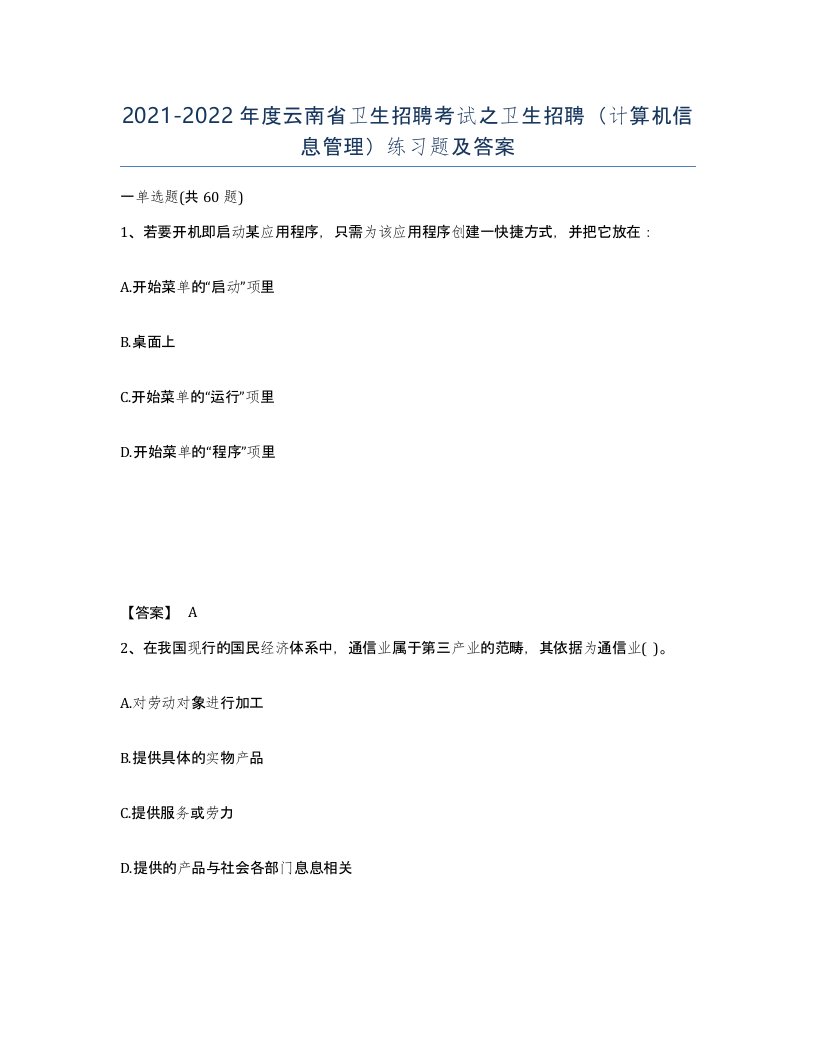 2021-2022年度云南省卫生招聘考试之卫生招聘计算机信息管理练习题及答案