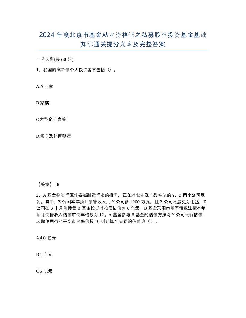 2024年度北京市基金从业资格证之私募股权投资基金基础知识通关提分题库及完整答案