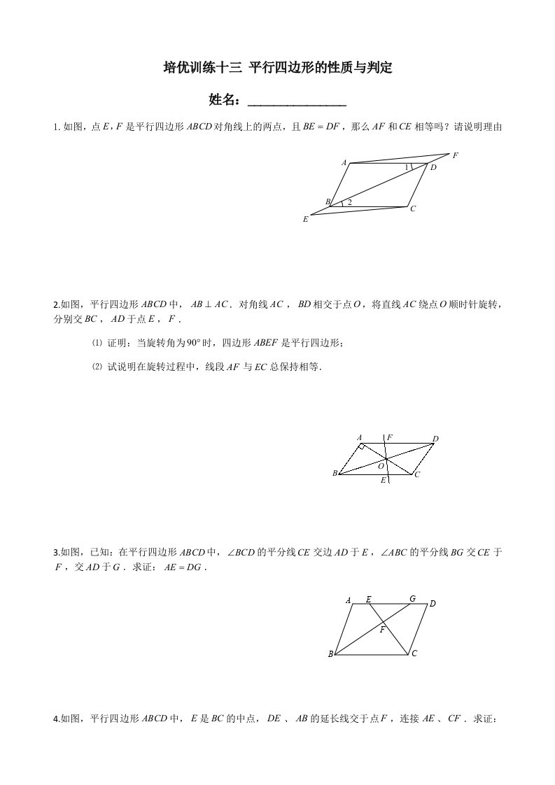 培优训练十三平行四边形的性质与判定