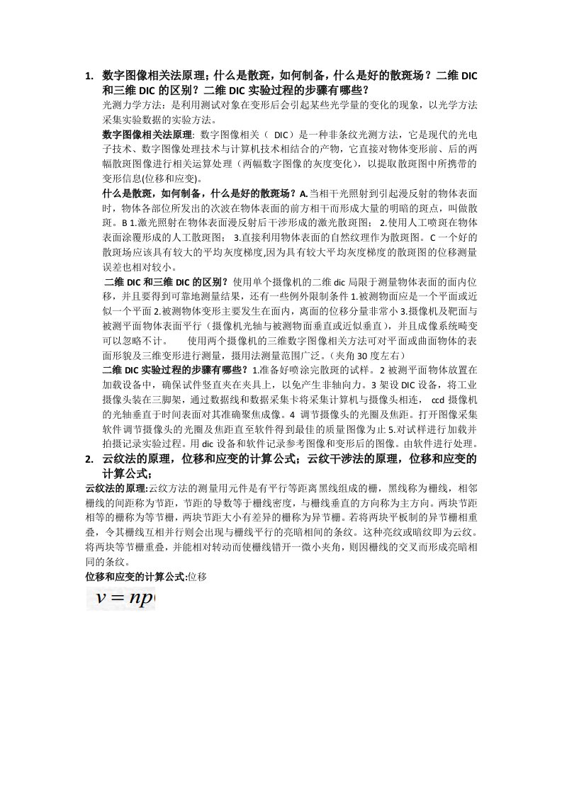 江苏大学实验力学复习提纲