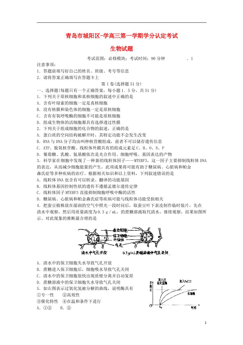 山东省青岛市城阳区高三生物上学期学分认定考试试题（含解析）新人教版