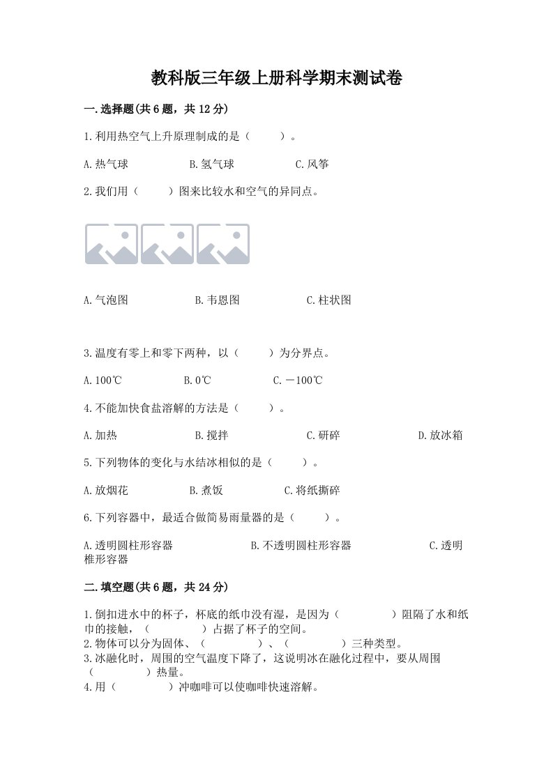 教科版三年级上册科学期末测试卷含完整答案（精选题）